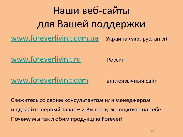 Наши веб-сайты для Вашей поддержки www. foreverliving. com. ua Украина (укр, рус, англ) www.