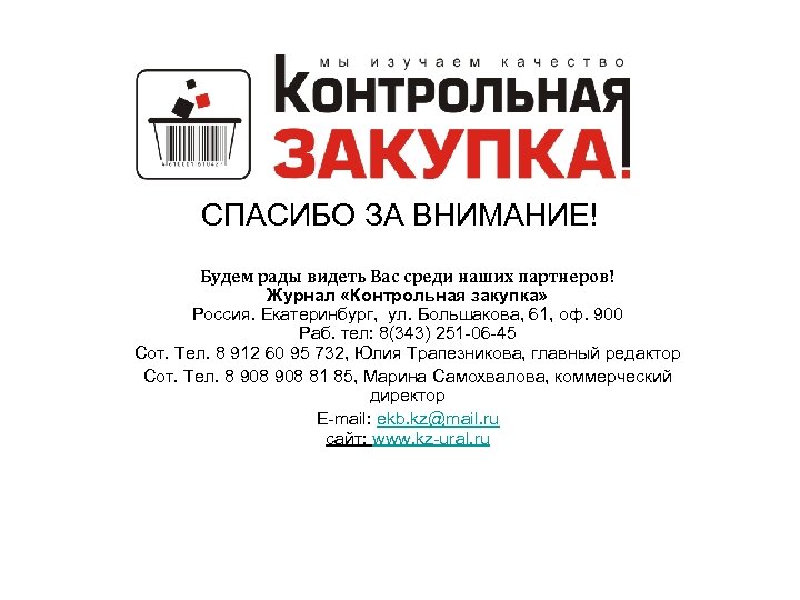 СПАСИБО ЗА ВНИМАНИЕ! Будем рады видеть Вас среди наших партнеров! Журнал «Контрольная закупка» Россия.