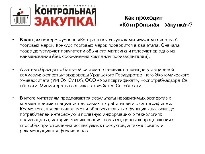 Как проходит «Контрольная закупка» ? • В каждом номере журнала «Контрольная закупка» мы изучаем