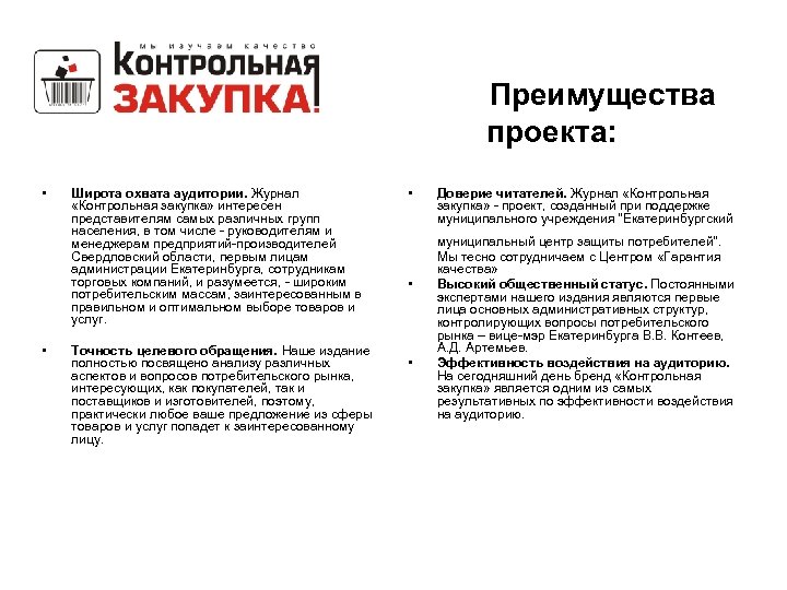 Преимущества проекта: • • Широта охвата аудитории. Журнал «Контрольная закупка» интересен представителям самых различных