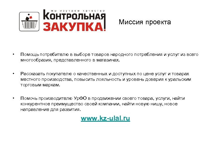 Миссия проекта • Помощь потребителю в выборе товаров народного потребления и услуг из всего
