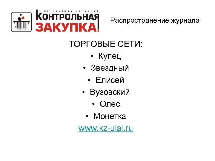 Распространение журнала ТОРГОВЫЕ СЕТИ: • Купец • Звездный • Елисей • Вузовский • Олес