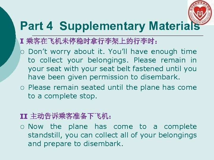 Part 4 Supplementary Materials I 乘客在飞机未停稳时拿行李架上的行李时： ¡ Don’t worry about it. You’ll have enough