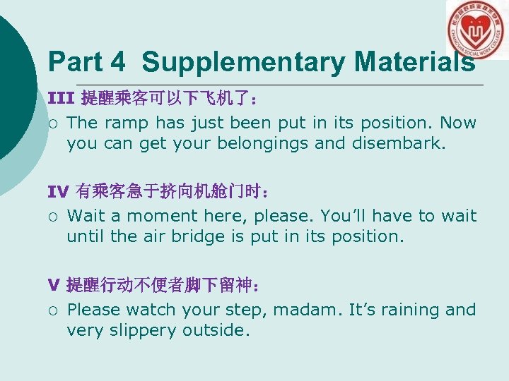 Part 4 Supplementary Materials III 提醒乘客可以下飞机了： ¡ The ramp has just been put in