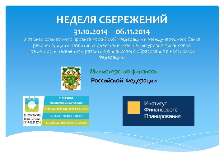 НЕДЕЛЯ СБЕРЕЖЕНИЙ 31. 10. 2014 – 06. 11. 2014 В рамках совместного проекта Российской
