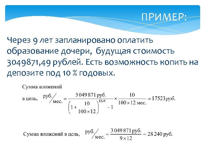 ПРИМЕР: Через 9 лет запланировано оплатить образование дочери, будущая стоимость 3049871, 49 рублей. Есть