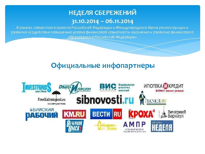 НЕДЕЛЯ СБЕРЕЖЕНИЙ 31. 10. 2014 – 06. 11. 2014 В рамках совместного проекта Российской