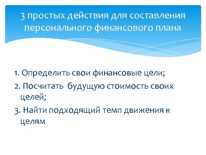 3 простых действия для составления персонального финансового плана 1. Определить свои финансовые цели; 2.