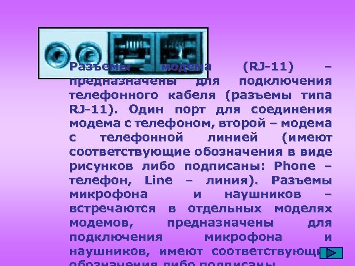 Разъемы модема (RJ-11) – предназначены для подключения телефонного кабеля (разъемы типа RJ-11). Один порт
