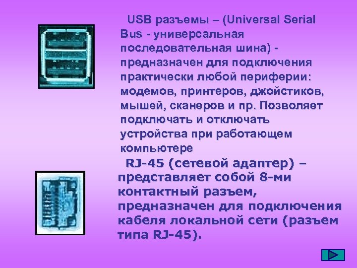  USB разъемы – (Universal Serial Bus - универсальная последовательная шина) - предназначен для