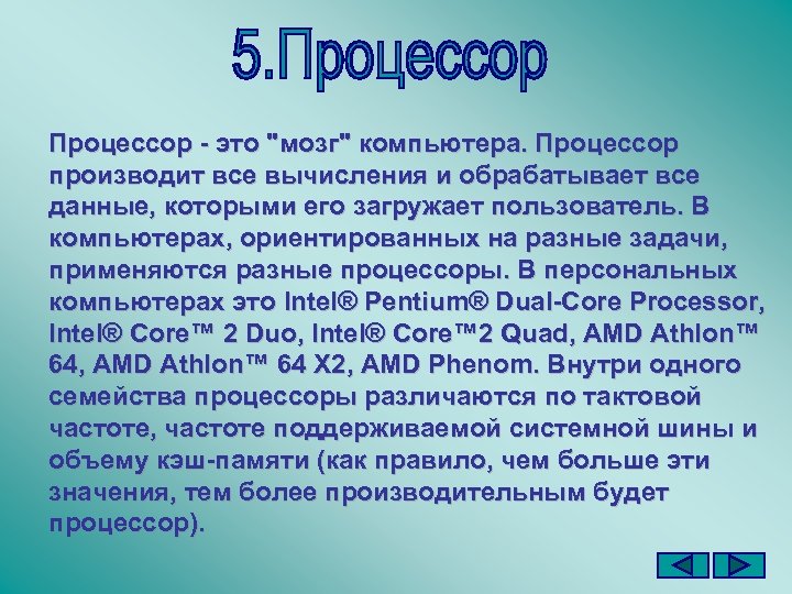 Процессор - это 