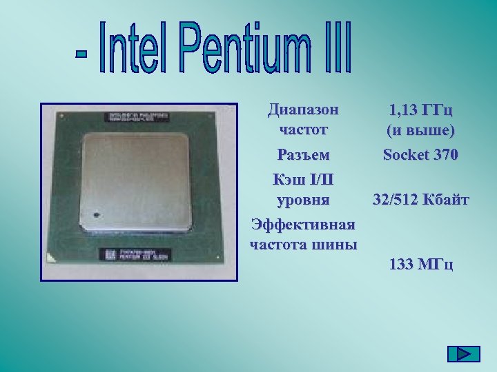 Диапазон частот Разъем 1, 13 ГГц (и выше) Socket 370 Кэш I/II уровня 32/512