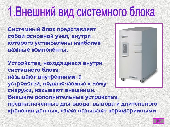Системный блок представляет собой основной узел, внутри которого установлены наиболее важные компоненты. Устройства, находящиеся