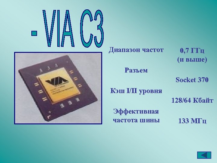 Диапазон частот 0, 7 ГГц (и выше) Разъем Socket 370 Кэш I/II уровня 128/64