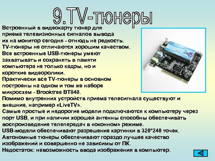 Встроенный в видеокарту тюнер для приема телевизионных сигналов вывода их на монитор сегодня -