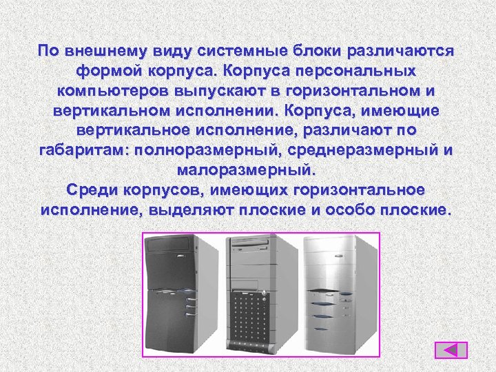 Персональные компьютеры относятся. Внешний вид системного блока. Персональный компьютер является. Горизонтальные и вертикальные корпуса системных блоков. Корпус персонального компьютера предназначен для.