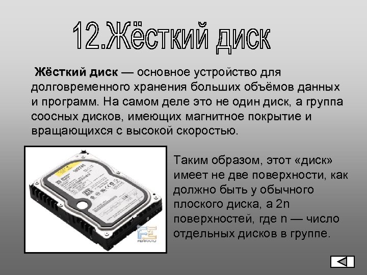  Жёсткий диск — основное устройство для долговременного хранения больших объёмов данных и программ.