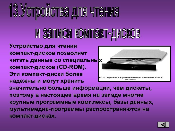 Устройство для чтения компакт-дисков позволяет читать данные со специальных компакт-дисков (CD-ROM). Эти компакт-диски более