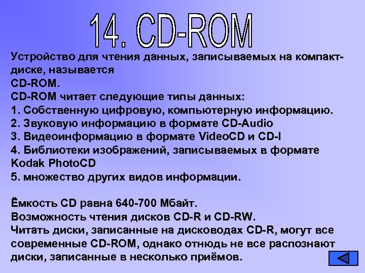 Устройство для чтения данных, записываемых на компактдиске, называется CD-ROM читает следующие типы данных: 1.