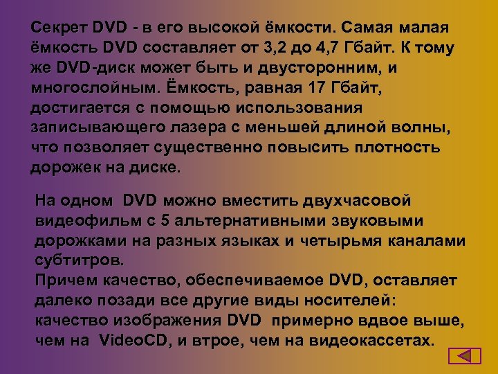 Секрет DVD - в его высокой ёмкости. Самая малая ёмкость DVD составляет от 3,