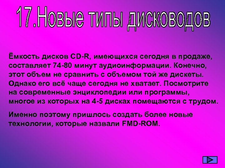 Ёмкость дисков CD-R, имеющихся сегодня в продаже, составляет 74 -80 минут аудиоинформации. Конечно, этот