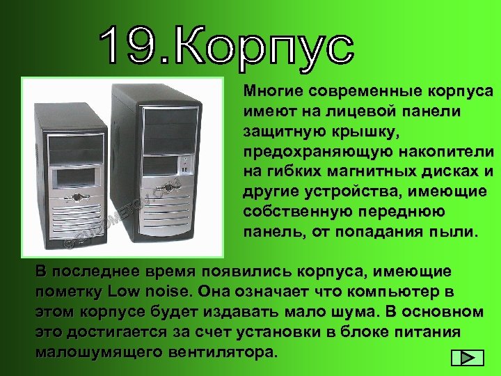  Многие современные корпуса имеют на лицевой панели защитную крышку, предохраняющую накопители на гибких