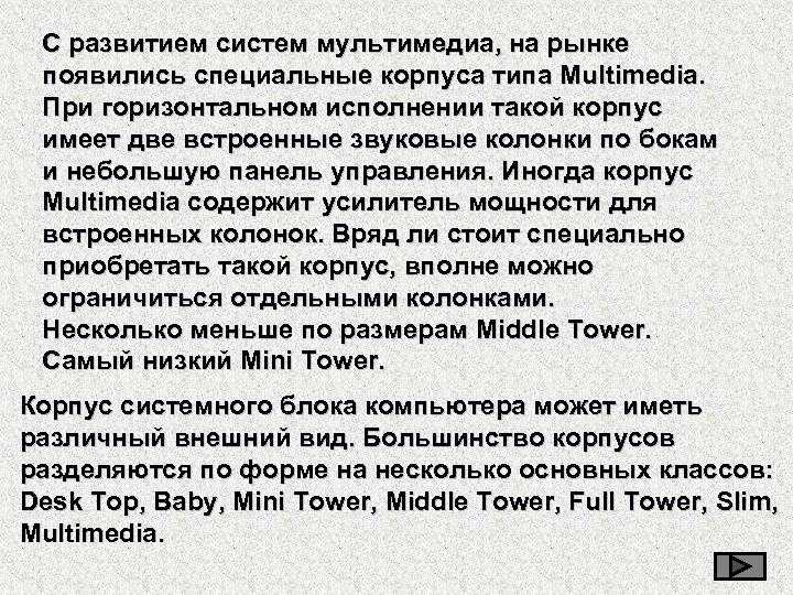 С развитием систем мультимедиа, на рынке появились специальные корпуса типа Multimedia. При горизонтальном исполнении