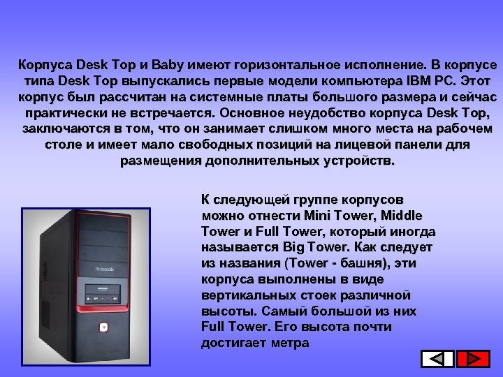  Корпуса Desk Top и Baby имеют горизонтальное исполнение. В корпусе типа Desk Top