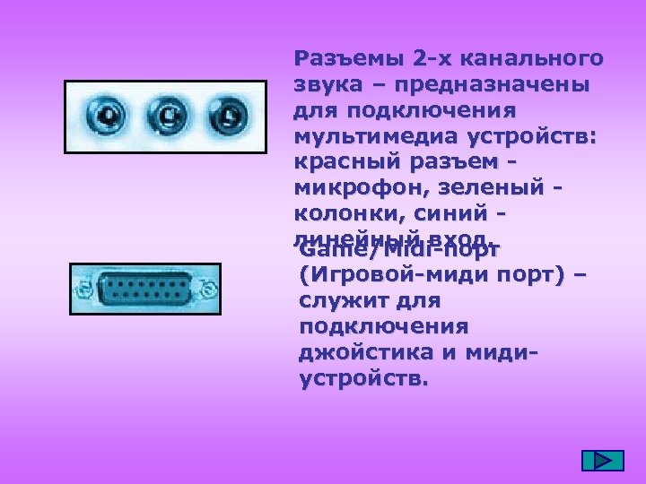 2 типа звука. Разъемы 2-х канального звука. Разъемы для подключения миди устройств. Разъем 2-х канального звука характеристика. Разъем 2 х канального звука на материнской.