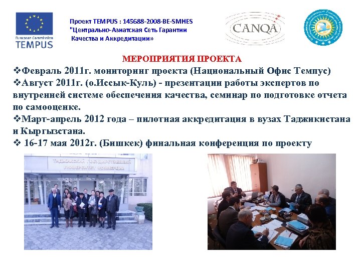 Проект TEMPUS : 145688 -2008 -BE-SMHES "Центрально-Азиатская Сеть Гарантии Качества и Аккредитации» МЕРОПРИЯТИЯ ПРОЕКТА