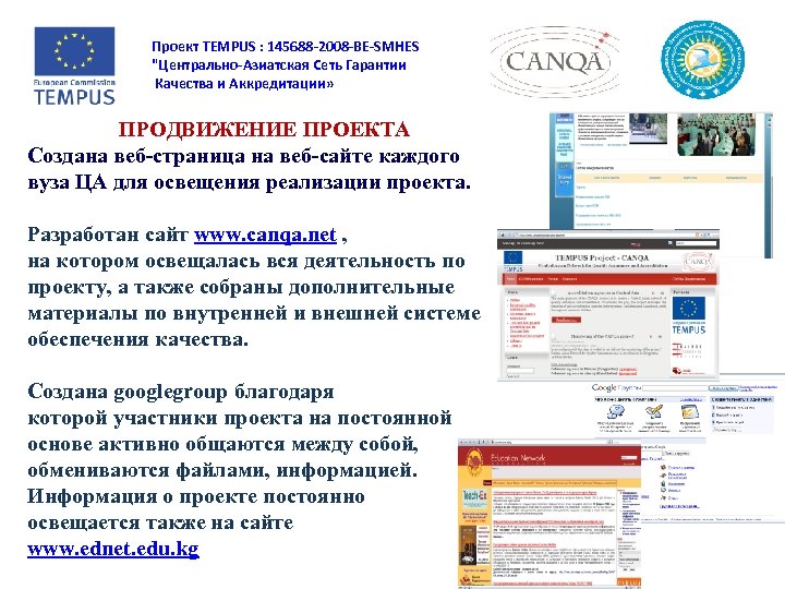 Проект TEMPUS : 145688 -2008 -BE-SMHES "Центрально-Азиатская Сеть Гарантии Качества и Аккредитации» ПРОДВИЖЕНИЕ ПРОЕКТА