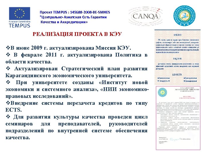 Проект TEMPUS : 145688 -2008 -BE-SMHES "Центрально-Азиатская Сеть Гарантии Качества и Аккредитации» РЕАЛИЗАЦИЯ ПРОЕКТА