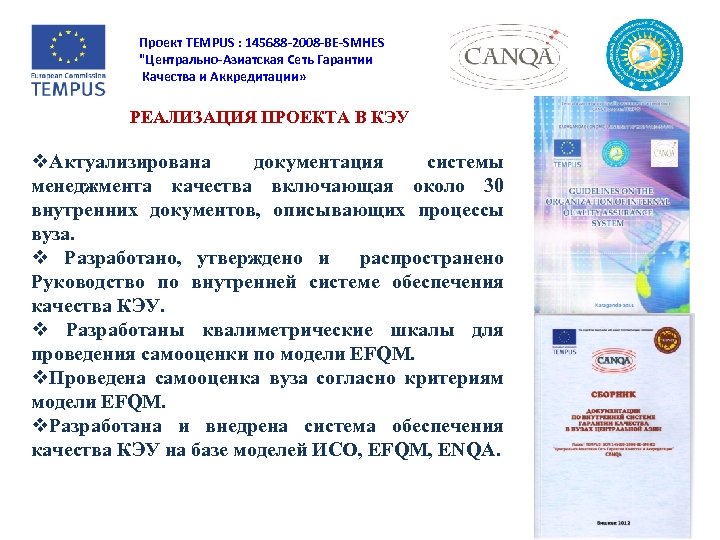 Проект TEMPUS : 145688 -2008 -BE-SMHES "Центрально-Азиатская Сеть Гарантии Качества и Аккредитации» РЕАЛИЗАЦИЯ ПРОЕКТА