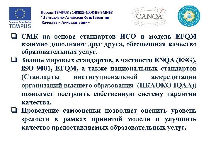 Проект TEMPUS : 145688 -2008 -BE-SMHES "Центрально-Азиатская Сеть Гарантии Качества и Аккредитации» СМК на