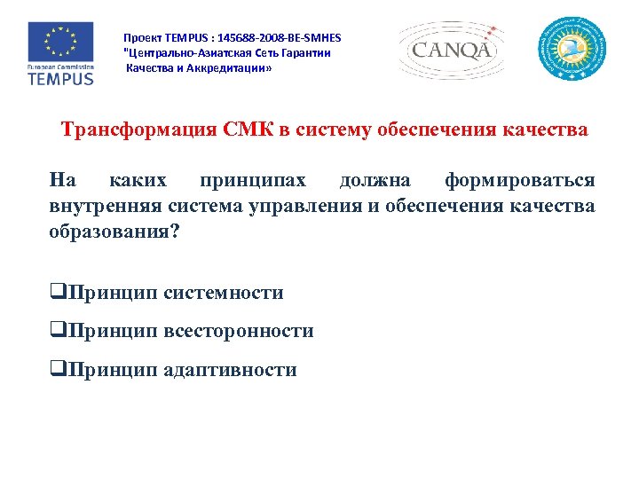 Проект TEMPUS : 145688 -2008 -BE-SMHES "Центрально-Азиатская Сеть Гарантии Качества и Аккредитации» Трансформация СМК