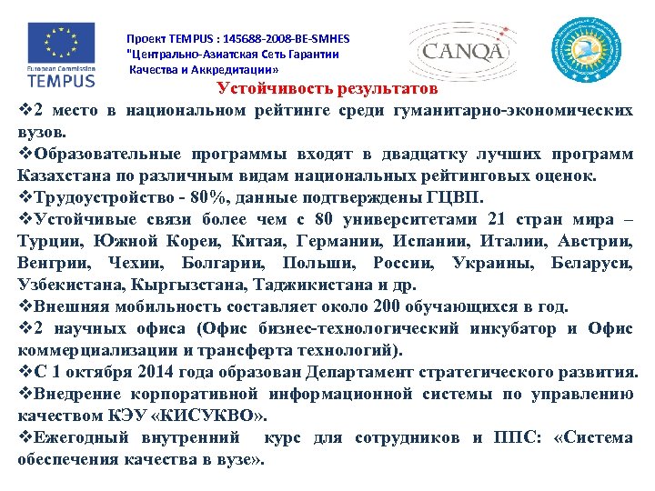 Проект TEMPUS : 145688 -2008 -BE-SMHES "Центрально-Азиатская Сеть Гарантии Качества и Аккредитации» Устойчивость результатов
