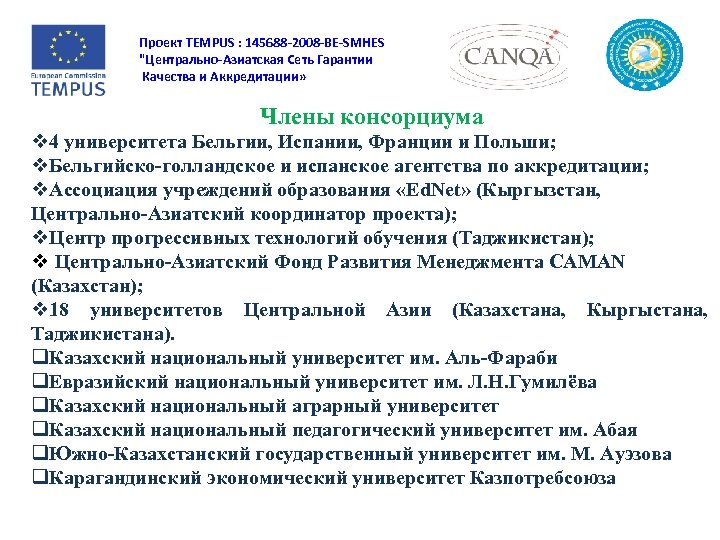 Проект TEMPUS : 145688 -2008 -BE-SMHES "Центрально-Азиатская Сеть Гарантии Качества и Аккредитации» Члены консорциума