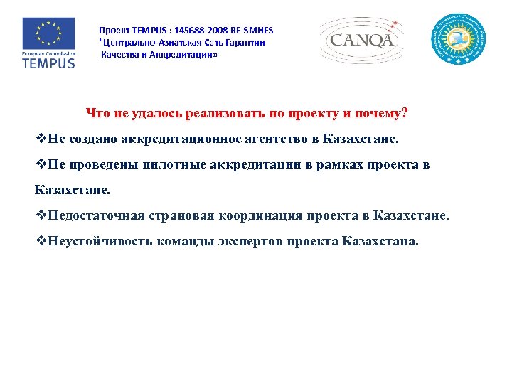 Проект TEMPUS : 145688 -2008 -BE-SMHES "Центрально-Азиатская Сеть Гарантии Качества и Аккредитации» Что не