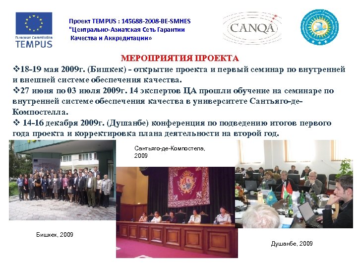 Проект TEMPUS : 145688 -2008 -BE-SMHES "Центрально-Азиатская Сеть Гарантии Качества и Аккредитации» МЕРОПРИЯТИЯ ПРОЕКТА