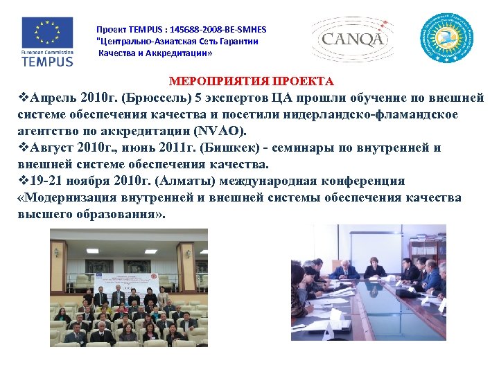 Проект TEMPUS : 145688 -2008 -BE-SMHES "Центрально-Азиатская Сеть Гарантии Качества и Аккредитации» МЕРОПРИЯТИЯ ПРОЕКТА