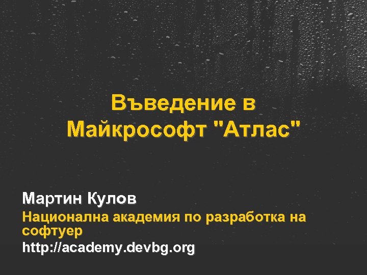 Въведение в Майкрософт 