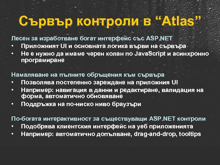 Сървър контроли в “Atlas” Лесен за изработване богат интерфейс със ASP. NET • Приложният