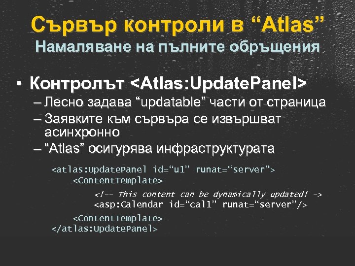 Сървър контроли в “Atlas” Намаляване на пълните обръщения • Контролът <Atlas: Update. Panel> –