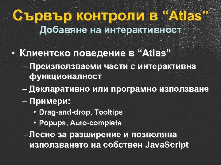 Сървър контроли в “Atlas” Добавяне на интерактивност • Клиентско поведение в “Atlas” – Преизползваеми
