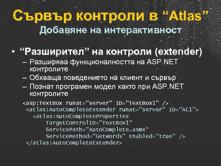 Сървър контроли в “Atlas” Добавяне на интерактивност • “Разширител” на контроли (extender) – Разширява