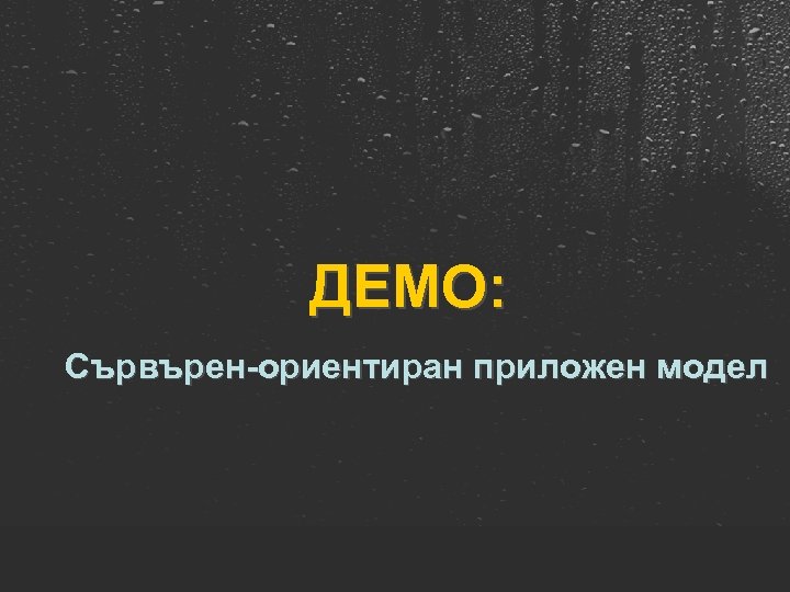 ДЕМО: Сървърен-ориентиран приложен модел 