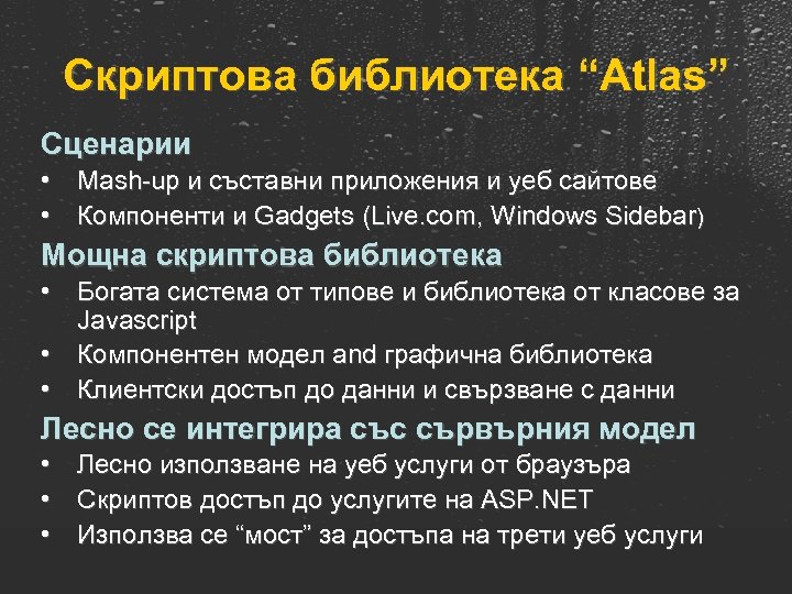 Скриптова библиотека “Atlas” Сценарии • Mash-up и съставни приложения и уеб сайтове • Компоненти