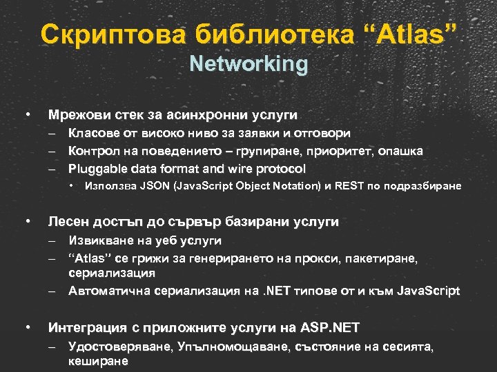 Скриптова библиотека “Atlas” Networking • Мрежови стек за асинхронни услуги – Класове от високо
