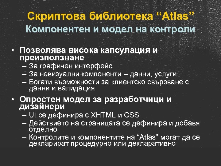 Скриптова библиотека “Atlas” Компонентен и модел на контроли • Позволява висока капсулация и преизползване