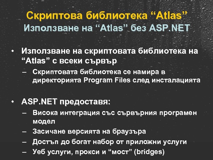 Скриптова библиотека “Atlas” Използване на “Atlas” без ASP. NET • Използване на скриптовата библиотека
